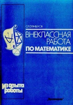 Внеклассная работа по математике 