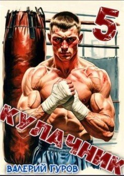 Кулачник 5
