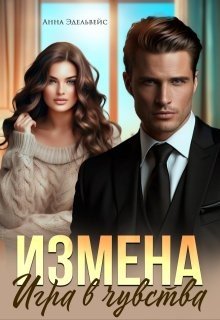 Измена. Игра в чувства