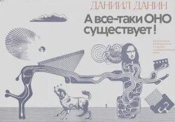 А всё-таки оно существует! 
