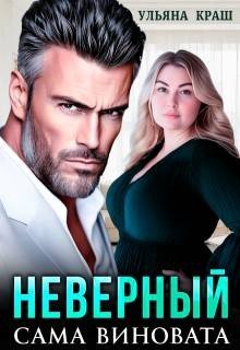 Неверный. Сама виновата