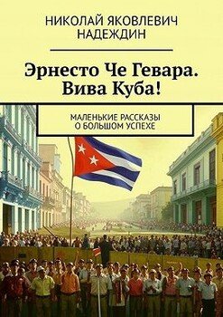 Эрнесто Че Гевара. Вива Куба!