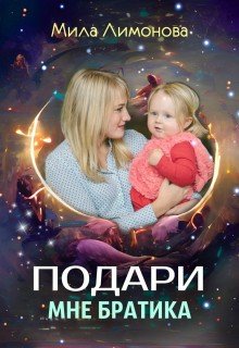 Подари мне братика. Книга 2