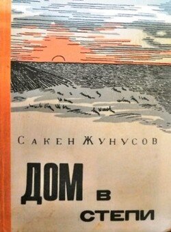 Дом в степи