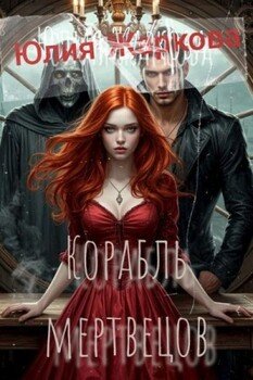 Корабль мертвецов
