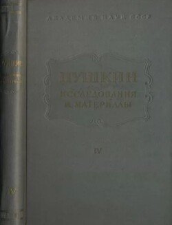 Пушкин. Исследования и материалы, том 4
