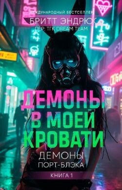 Демоны в моей Кровати 
