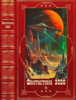 Фантастика 2026-4. Книги 1-33