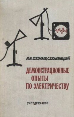Демонстрационные опыты по электричеству 