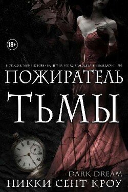 Пожиратель Тьмы 