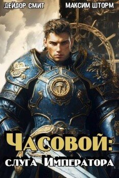Часовой. Слуга Императора