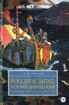 Запад и Россия. История цивилизаций
