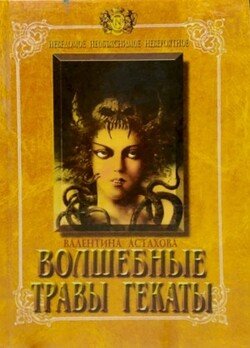 Волшебные травы Гекаты