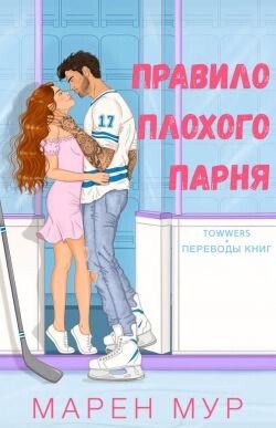 Правило плохого парня 