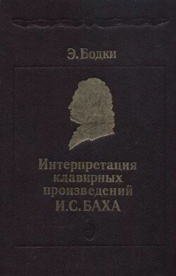 Интерпретация клавирных произведений И. С. Баха