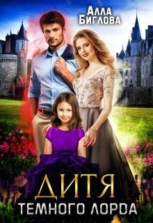 Дитя Тёмного Лорда