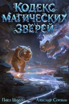 Кодекс Магических Зверей II