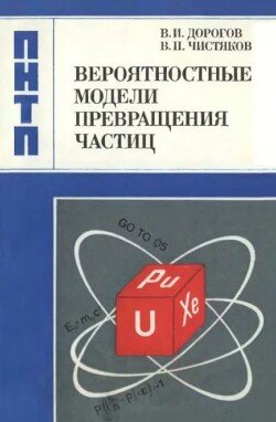 Вероятностные модели превращения частиц
