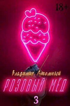 Розовый мед – 3
