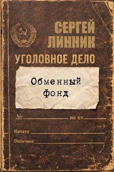 Обменный фонд