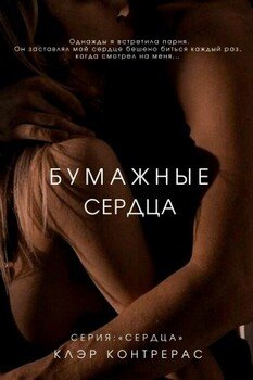 Бумажные сердца
