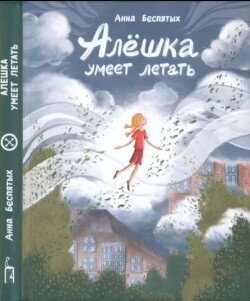 Алёшка умеет летать