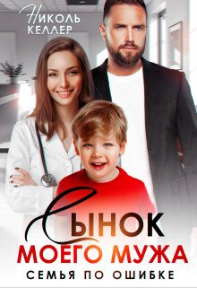 Сынок моего мужа. Семья по ошибке 