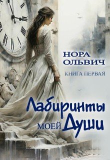 Лабиринты моей Души. Книга 1