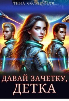 Давай зачетку, детка
