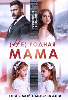  родная мама. Она - мой смысл жизни