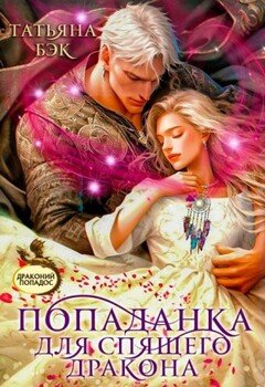 Попаданка для спящего дракона