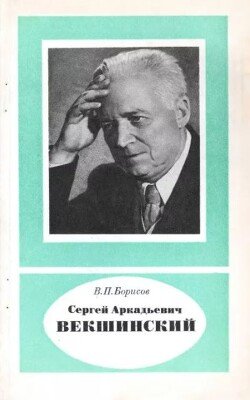 Сергей Аркадьевич Векшинский 