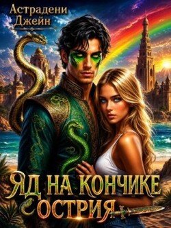 Яд на кончике острия: Экстремальные каникулы
