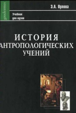 История антропологических учений