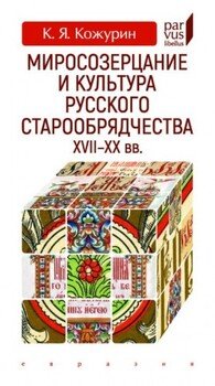 Миросозерцание и культура русского старообрядчества XVII-XX вв. Миросозерцание и культура русского старообрядчества XVII-XX вв.