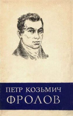 Петр Козьмич Фролов 