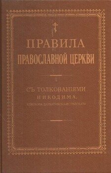 Правила Православной Церкви с толкованиями Никодима епископа Далматинско-Истрийского — Том I