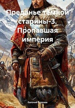 Пропавшая империя
