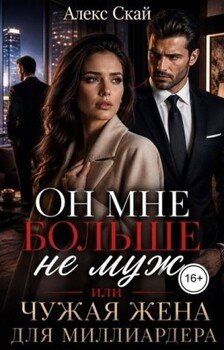 Он мне больше не муж, или Чужая жена для миллиардера