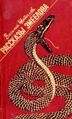 Рассказы змеелова