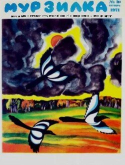 Мурзилка 1971 №10
