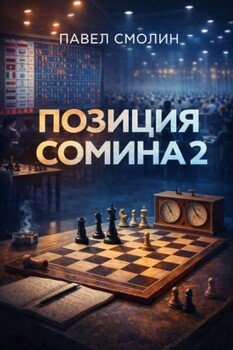 Позиция Сомина 2
