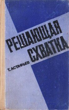 Решающая схватка
