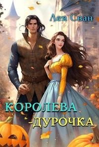 Королева - дурочка
