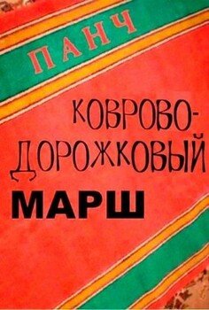Ковроводорожковый марш