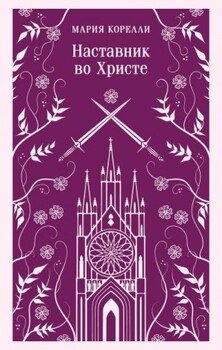 Наставник во Христе