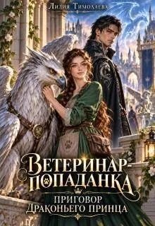 Ветеринар-попаданка. Приговор драконьего принца