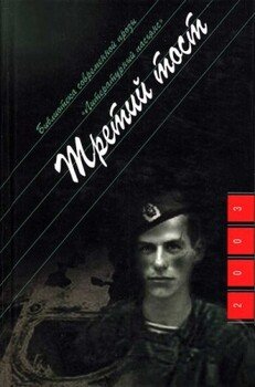 Третий тост