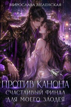 Против канона. Счастливый финал для моего злодея