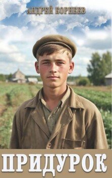 Придурок